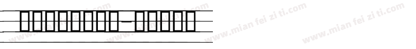  阿美手写体手机版字体转换